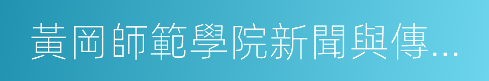 黃岡師範學院新聞與傳播學院的同義詞