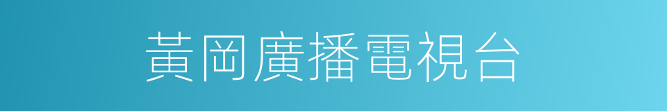 黃岡廣播電視台的意思