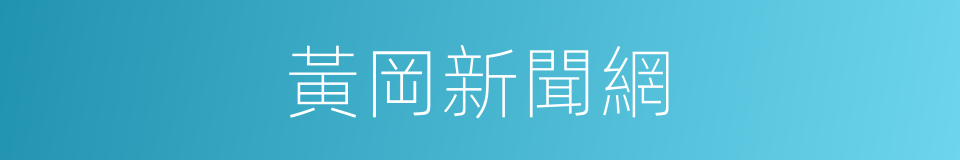 黃岡新聞網的同義詞