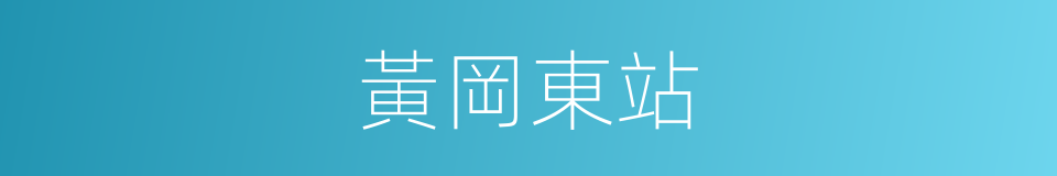 黃岡東站的同義詞