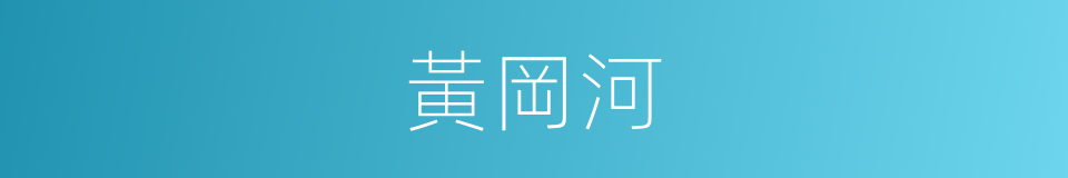 黃岡河的同義詞
