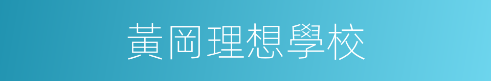 黃岡理想學校的同義詞