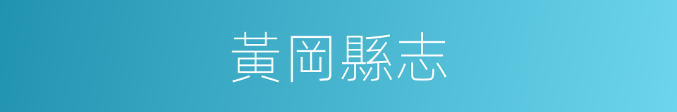 黃岡縣志的同義詞