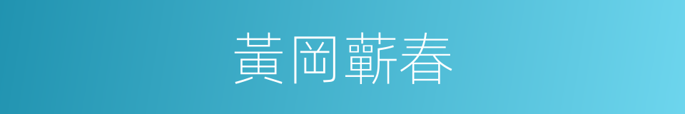 黃岡蘄春的同義詞