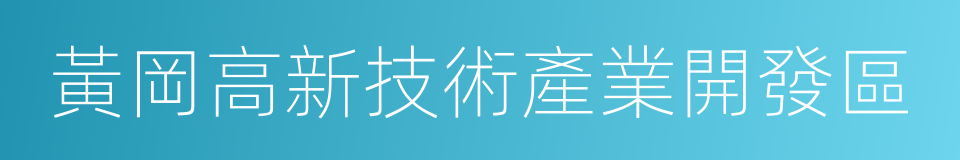 黃岡高新技術產業開發區的同義詞