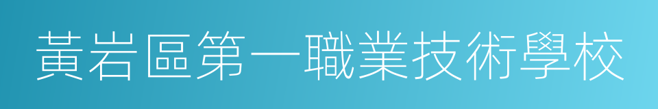 黃岩區第一職業技術學校的同義詞