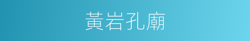 黃岩孔廟的同義詞