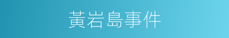 黃岩島事件的同義詞