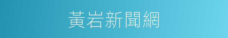 黃岩新聞網的同義詞