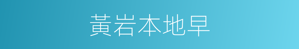 黃岩本地早的同義詞