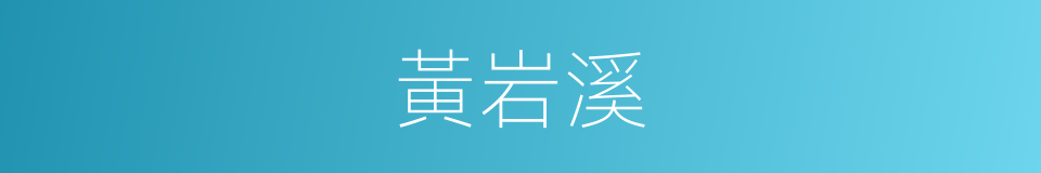黃岩溪的同義詞