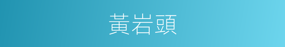 黃岩頭的同義詞