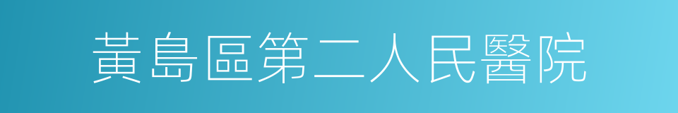 黃島區第二人民醫院的同義詞