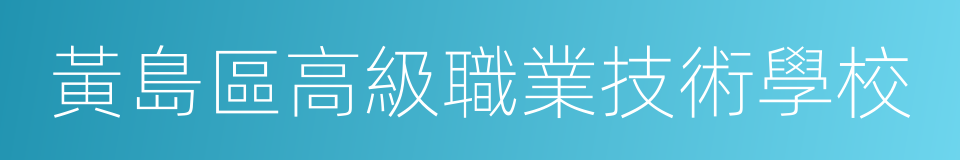 黃島區高級職業技術學校的同義詞