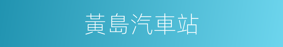 黃島汽車站的同義詞