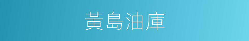 黃島油庫的同義詞