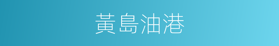 黃島油港的同義詞