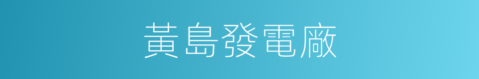 黃島發電廠的同義詞