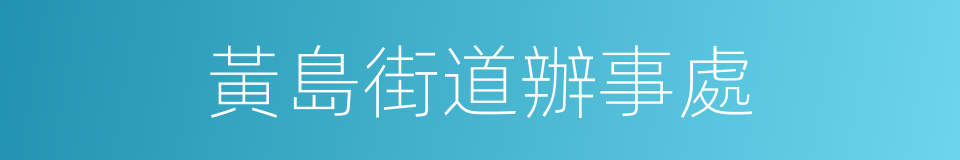 黃島街道辦事處的同義詞