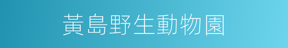 黃島野生動物園的同義詞