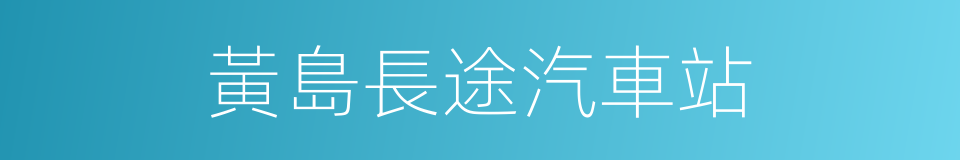 黃島長途汽車站的同義詞