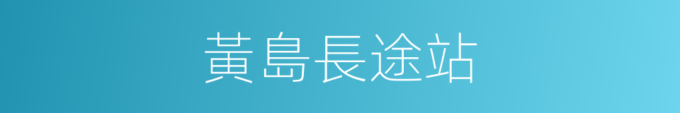 黃島長途站的同義詞