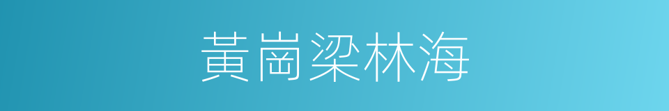 黃崗梁林海的同義詞