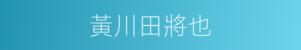 黃川田將也的同義詞