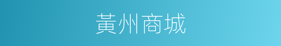 黃州商城的同義詞