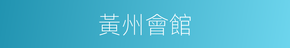 黃州會館的同義詞