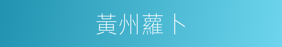 黃州蘿卜的同義詞