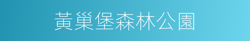 黃巢堡森林公園的同義詞