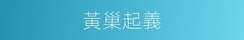 黃巢起義的意思