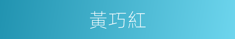 黃巧紅的同義詞