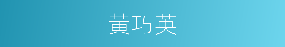 黃巧英的同義詞