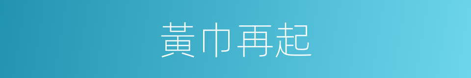 黃巾再起的同義詞