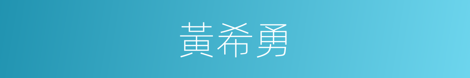 黃希勇的同義詞