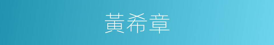 黃希章的同義詞