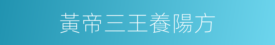 黃帝三王養陽方的同義詞