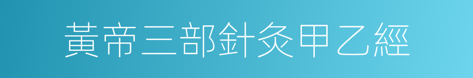 黃帝三部針灸甲乙經的同義詞