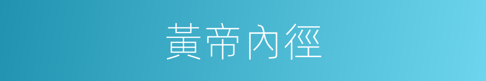 黃帝內徑的同義詞