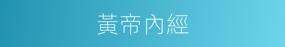 黃帝內經的意思