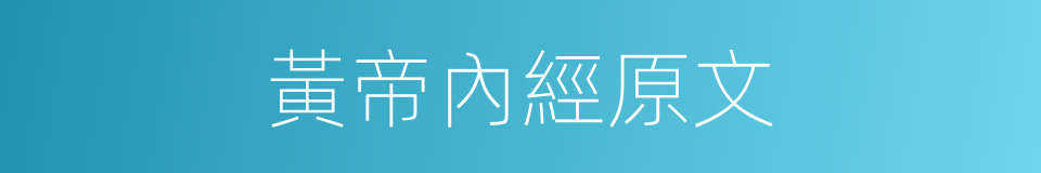 黃帝內經原文的同義詞