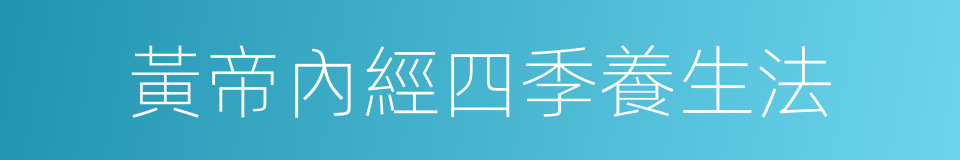 黃帝內經四季養生法的同義詞