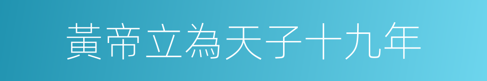 黃帝立為天子十九年的同義詞