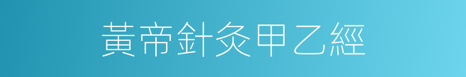 黃帝針灸甲乙經的同義詞