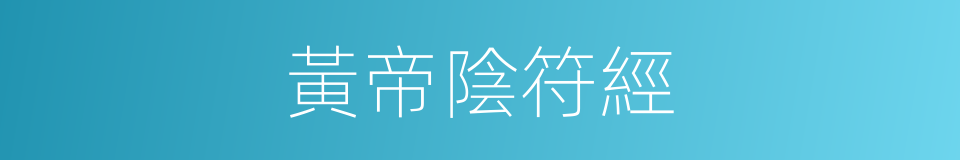 黃帝陰符經的同義詞
