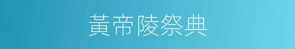 黃帝陵祭典的同義詞