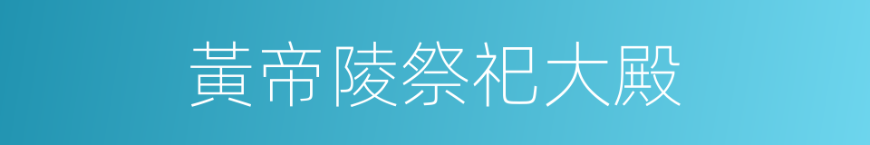 黃帝陵祭祀大殿的同義詞