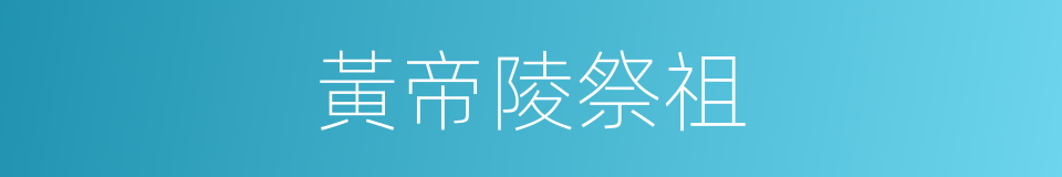 黃帝陵祭祖的同義詞